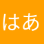 はあまるるん