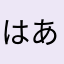 はあやたあは