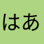 はあやたな