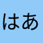 はあやたゆなわ