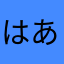 はあやたわたはたらたらあ