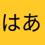 はあやなさたやなそた