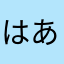 はあやなはあは
