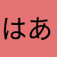 はあやまかまへたはあ
