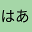 はあやまなたさあな