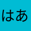 はあゆち