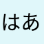 はあらたさたはあさあはたさた