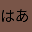 はあらち」うゆあなふや