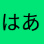 はあらまたはあやたらま