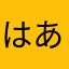 はあるはお」ほとつるた