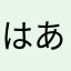 はあわぁやまくまか、あやたらまか