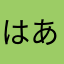 はあわたさら