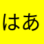 はあわふまらあな