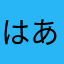 はあん。
