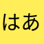 はあーしょうもな