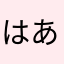 はあ佐々幡羅アフリカ＾＾なたはあやさまか