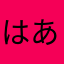 はあ嗚呼