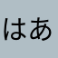 はあ😭
