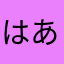 はあ12