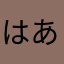 はあ3000