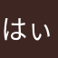 はぃぢりんこ