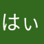 はぃら