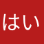 はい、つまんない