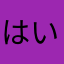 はい、僕私そうです