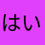 はいあか