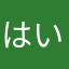 はいぃぃぃぃぃぃ