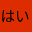 はいいはい