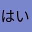 はいうめ