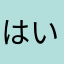はいおっけ