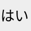 はいからさんさんさん