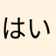 はいかわべ