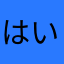 はいごー