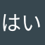 はいさあ