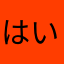 はいさい555