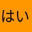 はいさほい