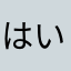 はいしんしゃ