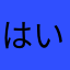 はいすい