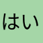 はいせる