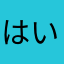 はいだあめ