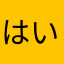 はいちょ