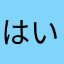 はいちーずぅ
