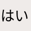 はいっ！！！？？？