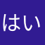 はいっ？