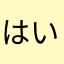 はいとく