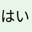 はいとらいと