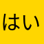 はいどうぞ。